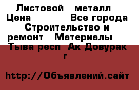 Листовой   металл › Цена ­ 2 880 - Все города Строительство и ремонт » Материалы   . Тыва респ.,Ак-Довурак г.